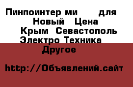 Пинпоинтер ми - 6 (для XP Deus). Новый › Цена ­ 9 000 - Крым, Севастополь Электро-Техника » Другое   